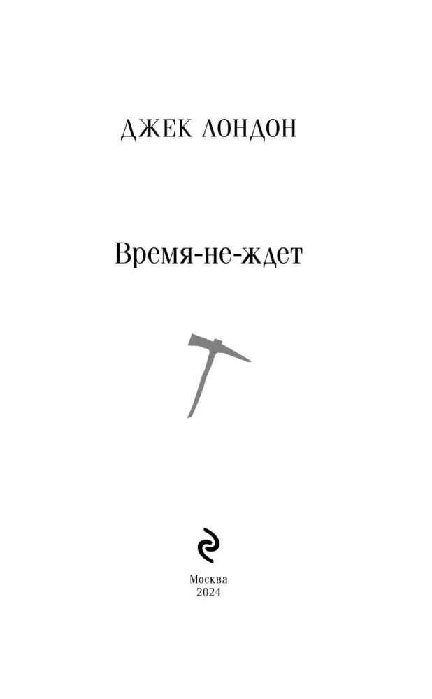 Время-не-ждет